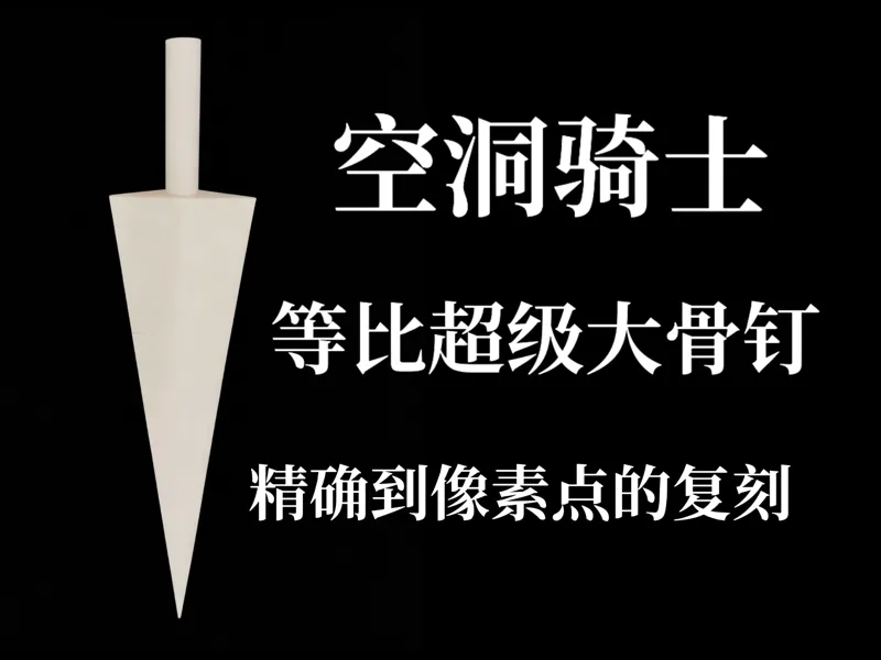 等比超级大骨钉（近一米）
