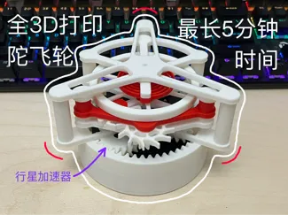 全3D打印 陀飞轮 擒纵机构 带行星加速器