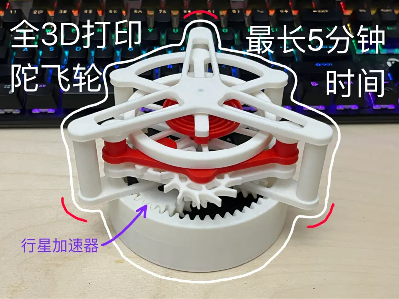 全3D打印 陀飞轮 擒纵机构 带行星加速器
