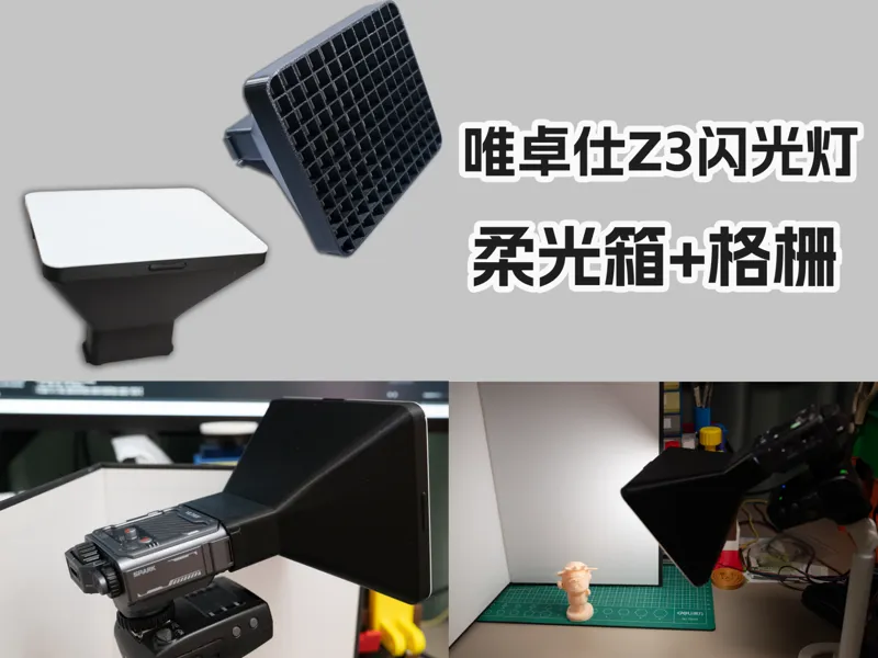 唯卓仕Z3闪光灯柔光箱