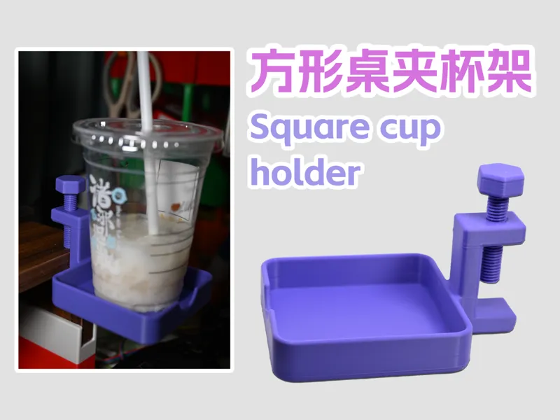 方形桌夹杯架