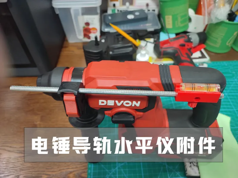 大有（DEVON）5408电锤导轨水平仪附件