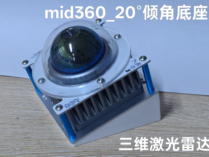 mid360的20度倾角底座