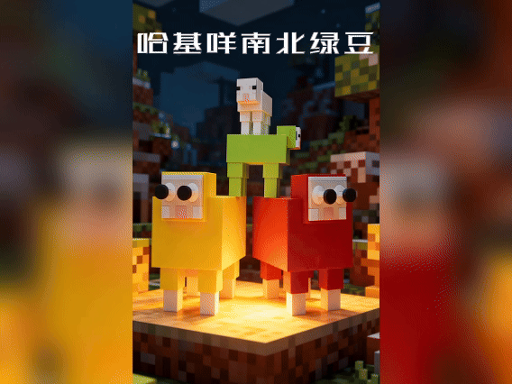 弹跳哈基羊