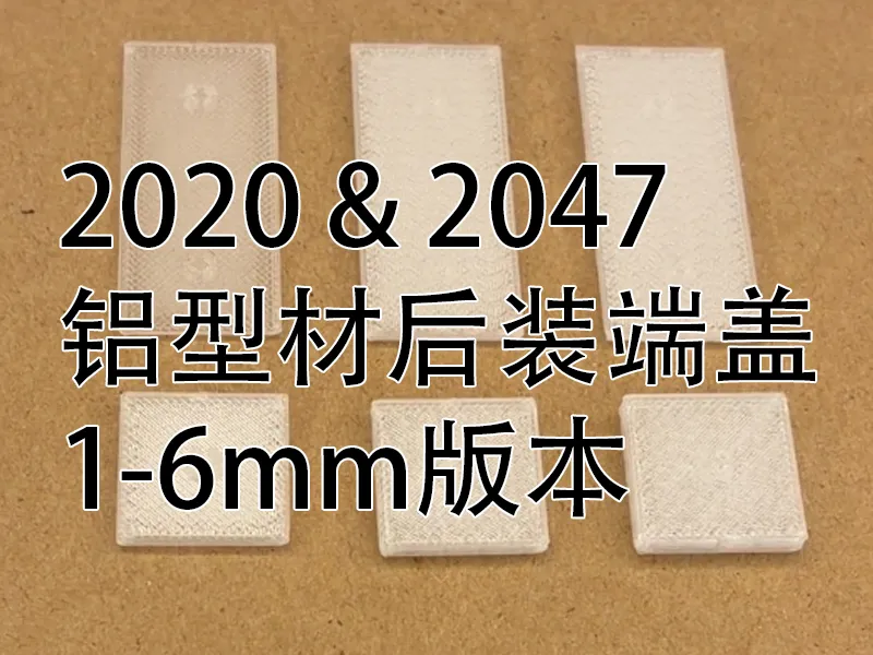 2020和2047铝型材后装端盖（1-6mm）
