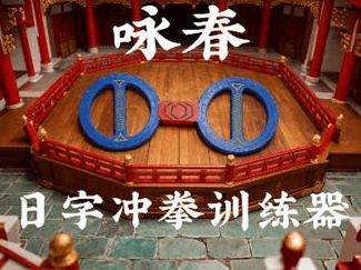 咏春日字冲拳训练器