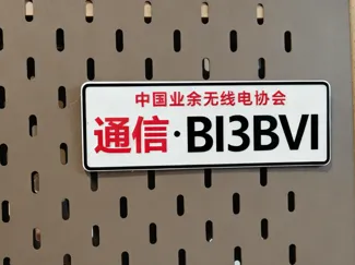 呼号牌