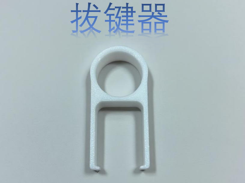 拔键器