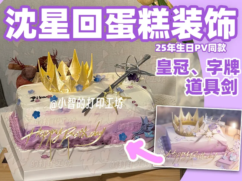 生日蛋糕摆件-恋与深空沈星回25年PV同款