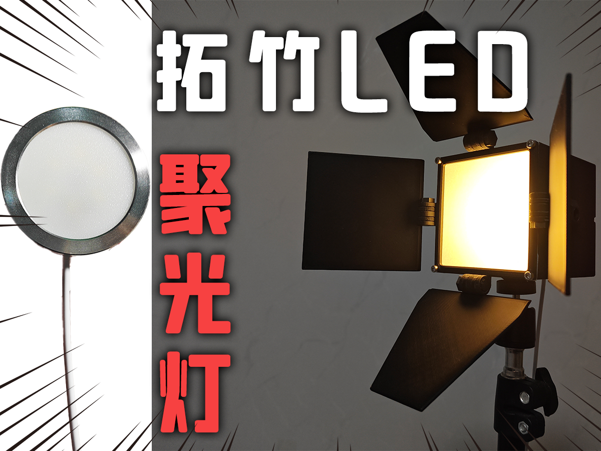 3D打印摄影必备聚光柔光灯
