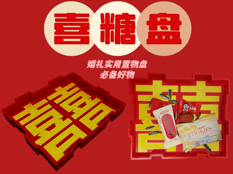 喜糖盘 婚礼必备置物盘