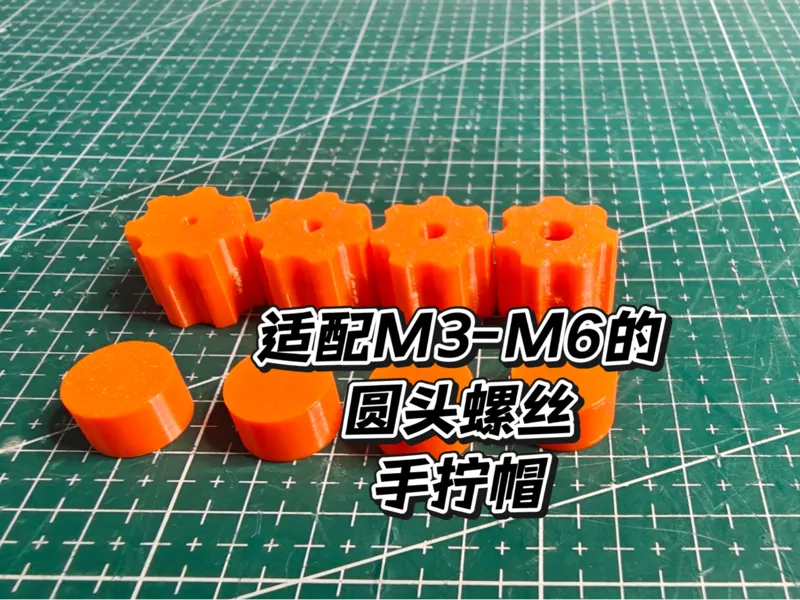 适配M3-M6的圆头螺丝手拧帽