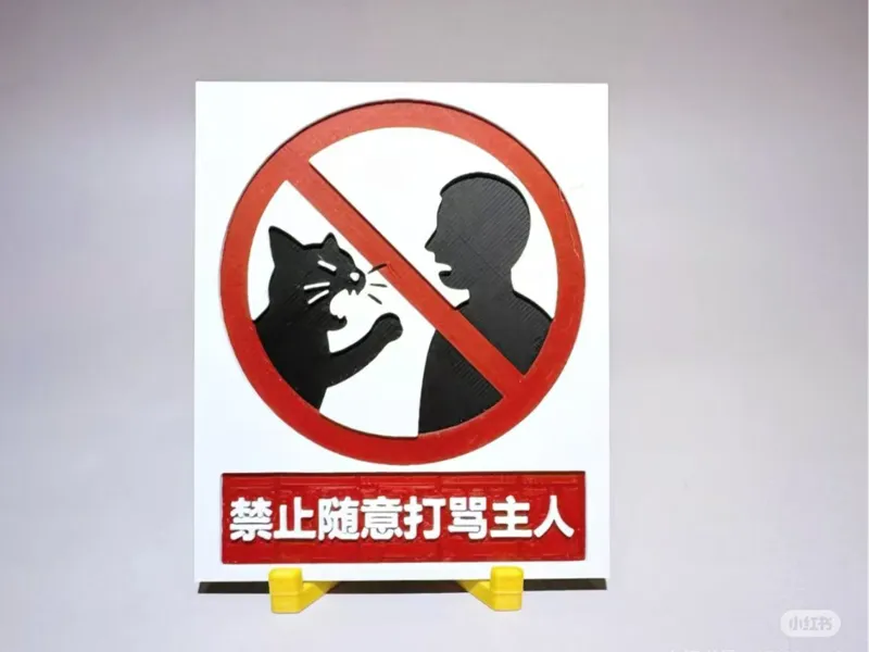 创意标识牌-猫咪系列-禁止随意打骂主人
