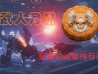 解限机 武人月饼