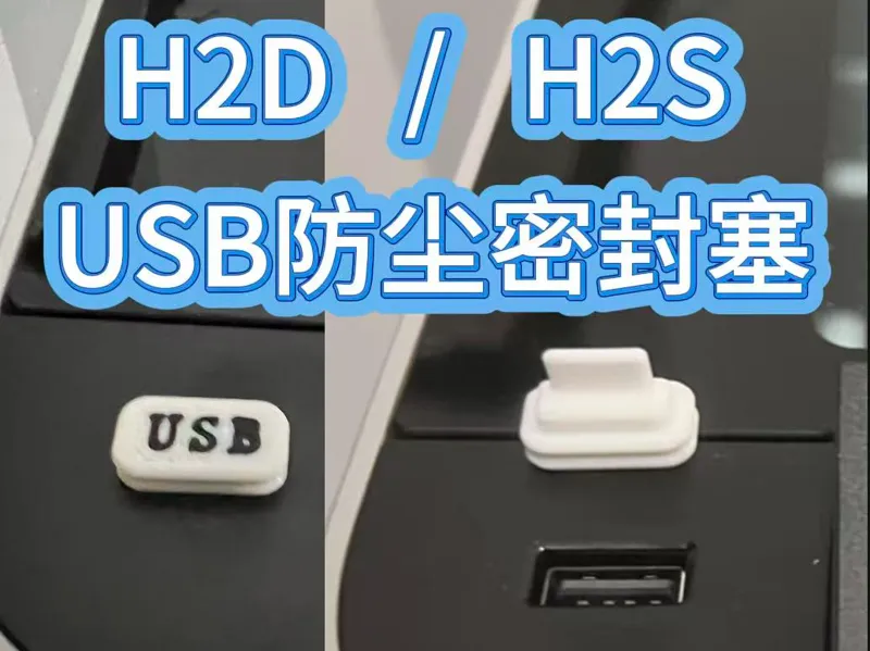 H2D H2S USB防尘密封塞 防尘盖