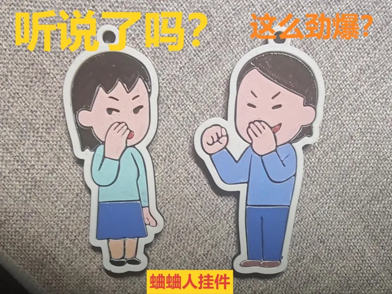 蛐蛐人挂件,同事闺蜜人手一个~
