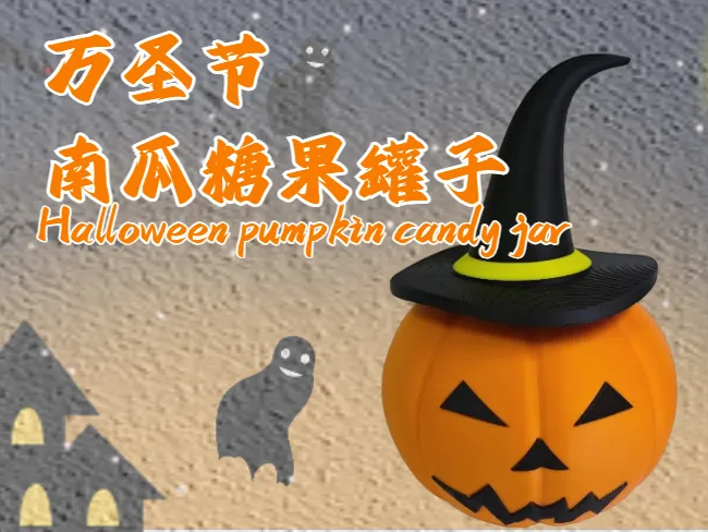 全拆件拆色/万圣节南瓜糖果罐子