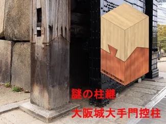 謎の柱継 大阪城大手門控柱 榫卯之谜