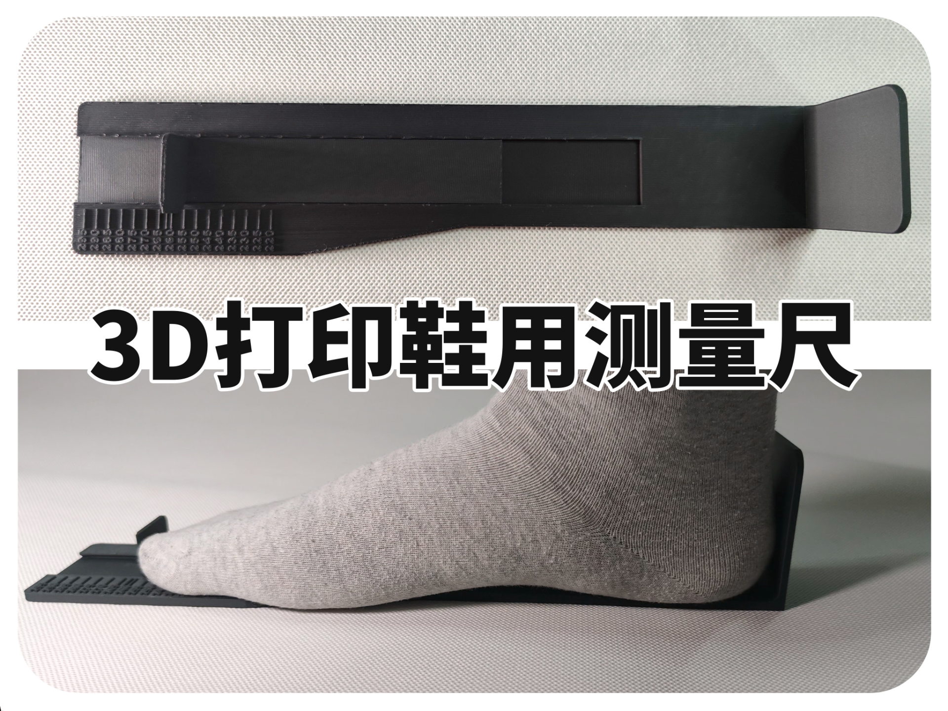 3D打印鞋用测量尺