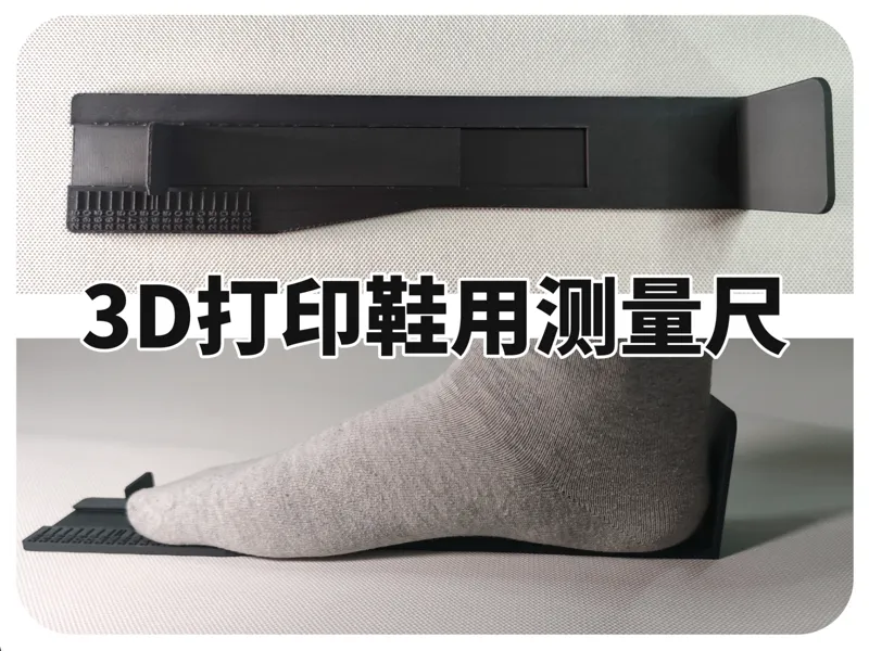 3D打印鞋用测量尺