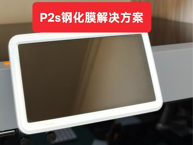 P2s屏幕可以贴钢化膜啦
