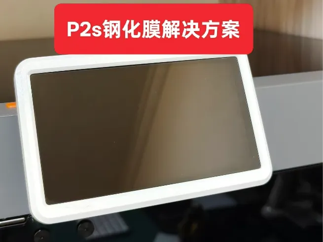 P2s屏幕可以贴钢化膜啦