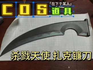 杀戮天使 扎克-cos道具镰刀