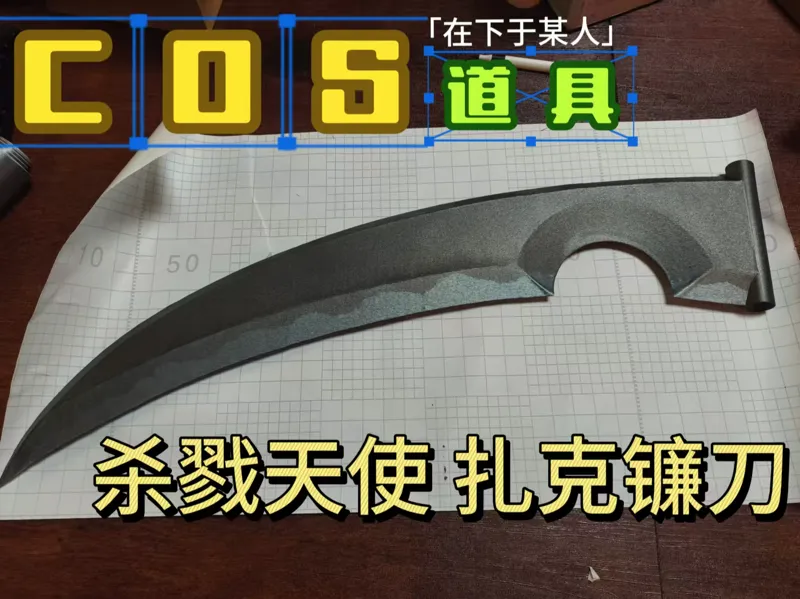 杀戮天使 扎克-cos道具镰刀