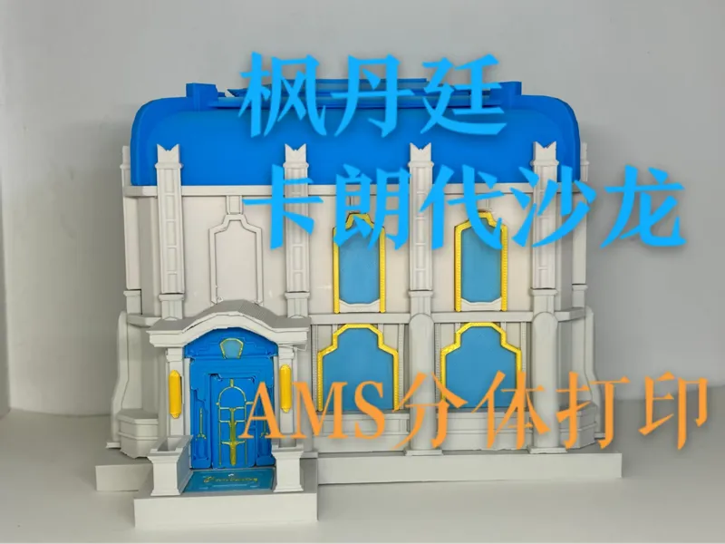 【原神】枫丹建筑——卡朗代沙龙【多色分体版】