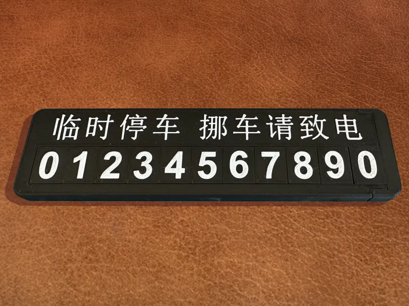 自定义停车挪车号码牌