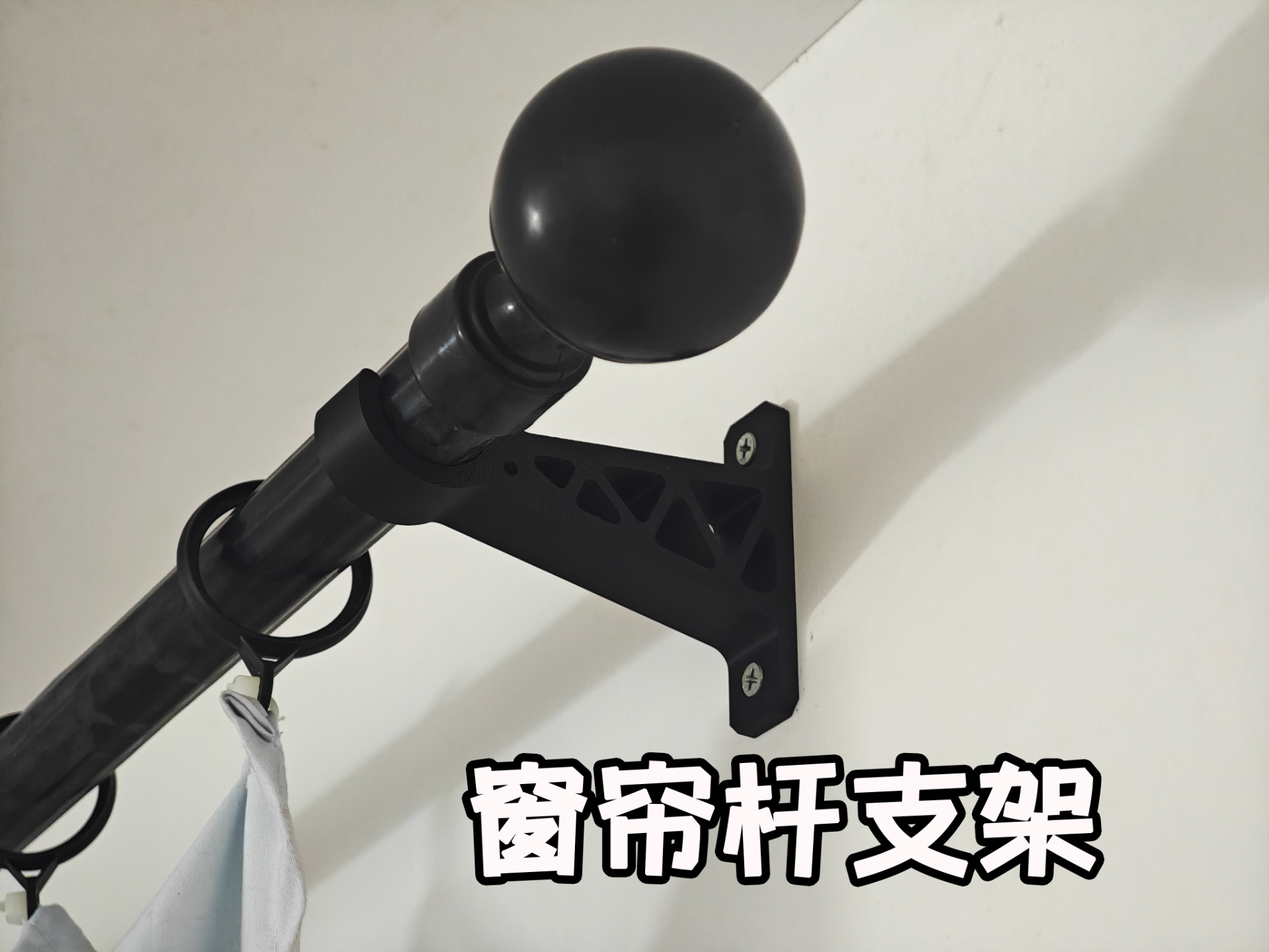 窗帘杆支架