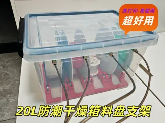 20L防潮干燥箱料盘支架-转动丝滑-承重力强-容易打印-现有模型改进