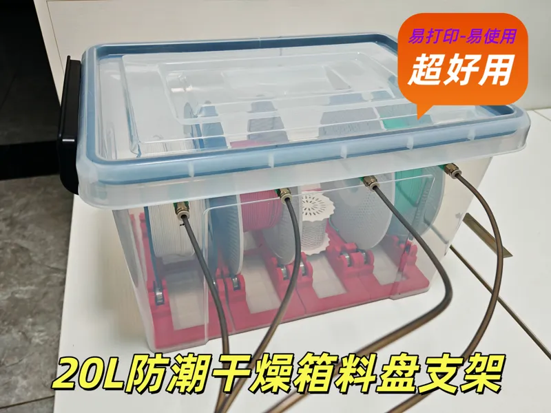 20L防潮干燥箱料盘支架-转动丝滑-承重力强-容易打印-现有模型改进