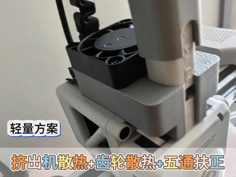 拓竹A1挤出机散热+齿轮散热+五通扶正