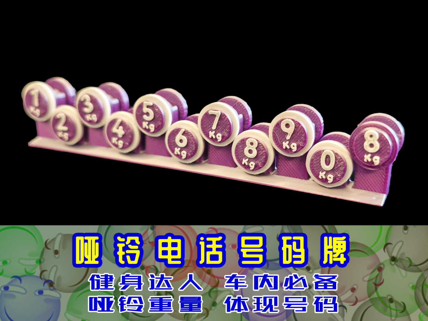 哑铃挪车号码牌健身达人杠铃手机号