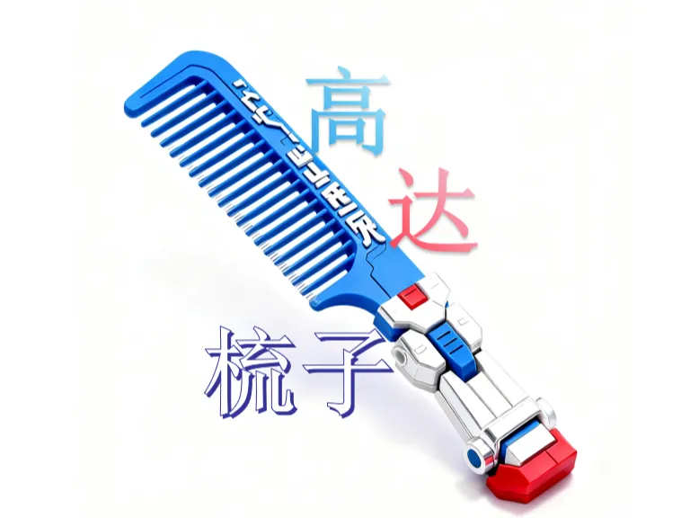 高达梳子