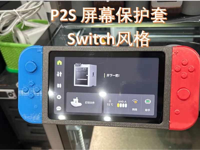 P2S屏幕保护外壳（switch风格）