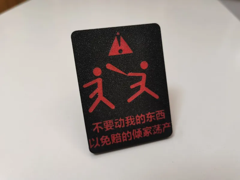 精致桌面立牌（不要动我的东西，以免赔的倾家荡产）