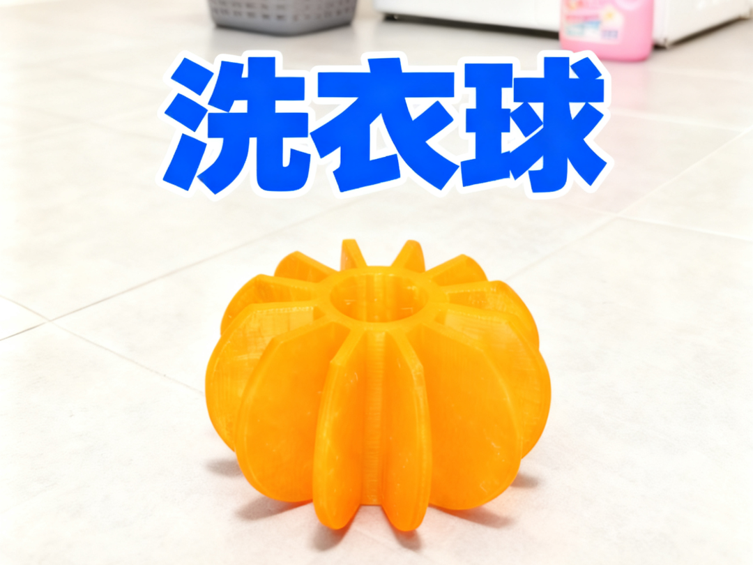 洗衣球