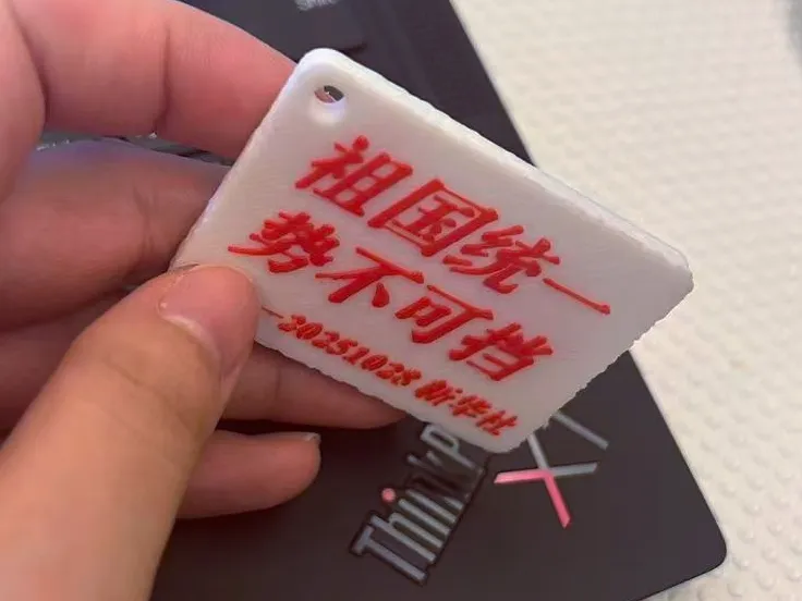 【祖国统一，势不可挡】纪念钥匙扣