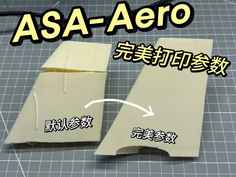 ASA-Aero耗材完美打印参数