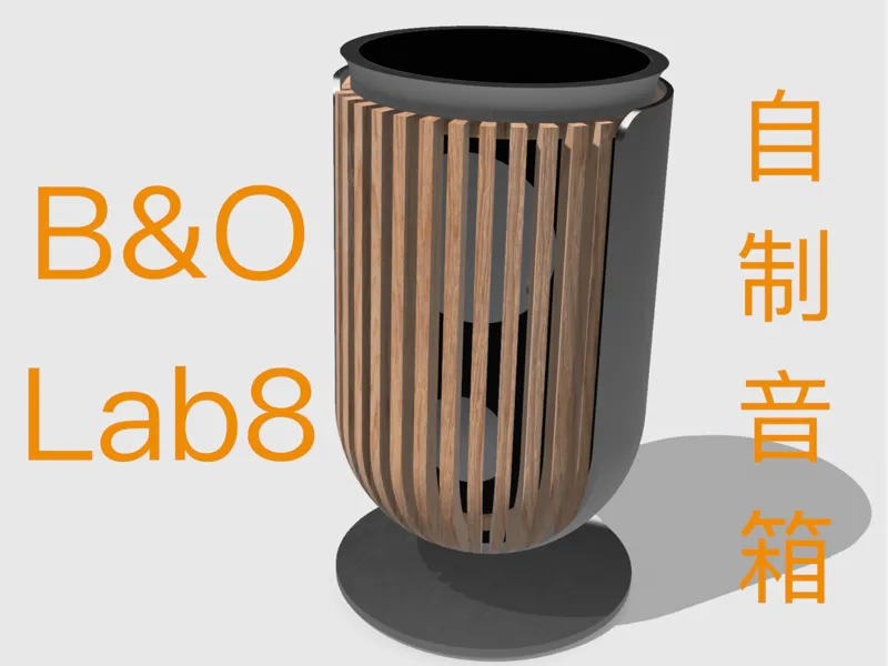 B&O Lab8 风格自制diy音箱模型