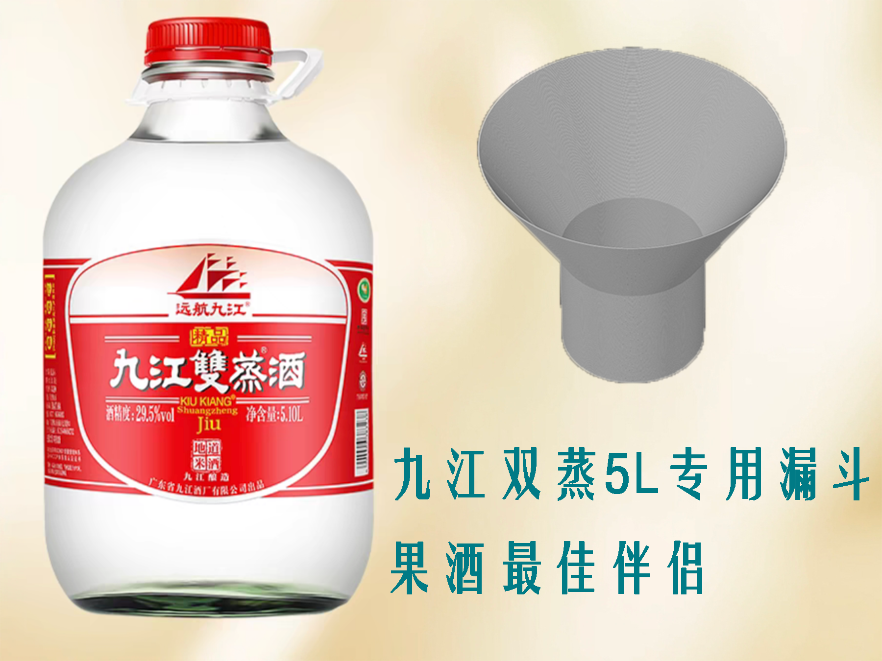 九江双蒸5L漏斗 梅子酒 果酒伴侣
