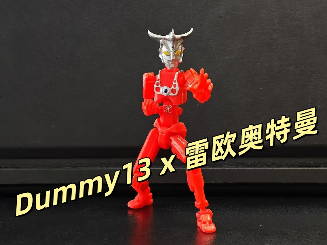 Dummy 13 x 雷欧奥特曼