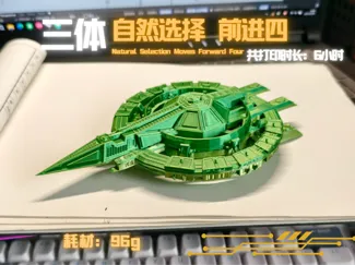 三体—自然选择号恒星级战舰 （细节中等）