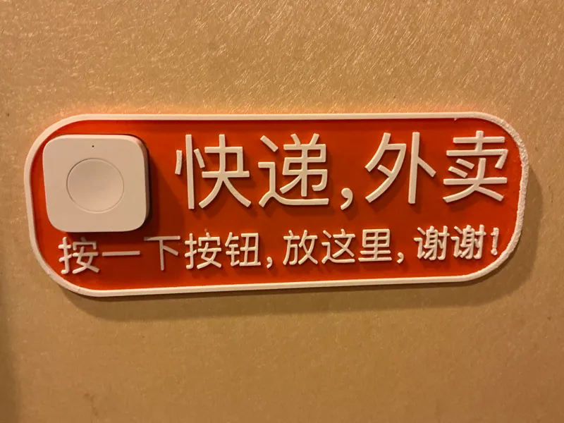 快递外卖放门口--智能门口提示牌，带门铃预留接入米家HomeKit