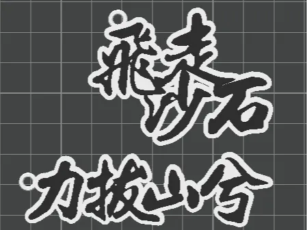 【技能五子棋】整活！飞沙走石、什刹海、力拔山兮 钥匙扣模型