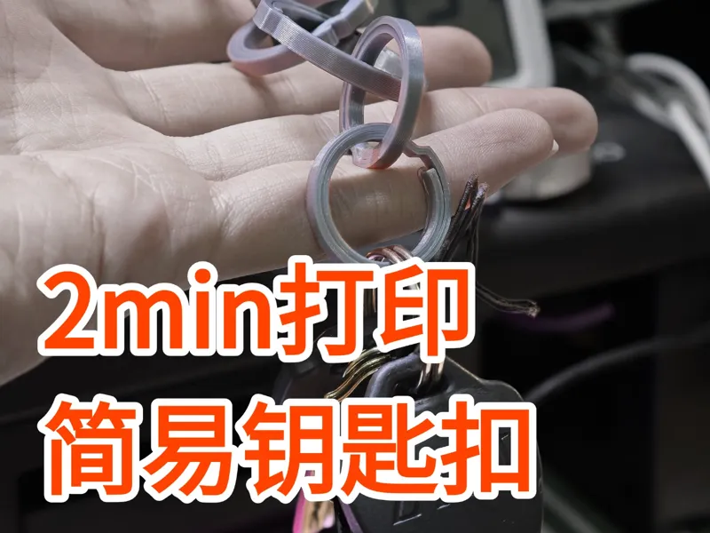2min打印 简易钥匙扣 多尺寸
