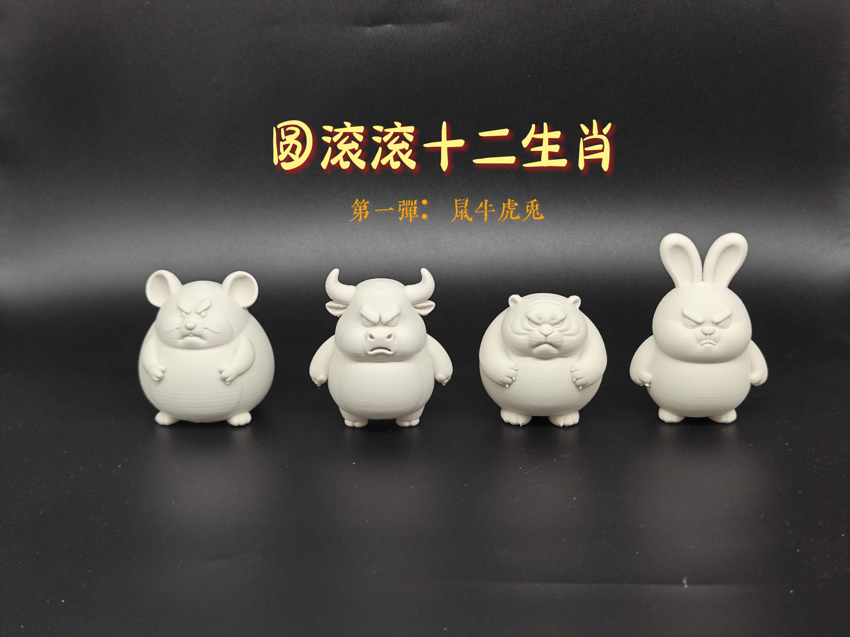 3Dプリント 丸っこい十二支（第一弾：子丑寅卯） - 無料3Dモデル