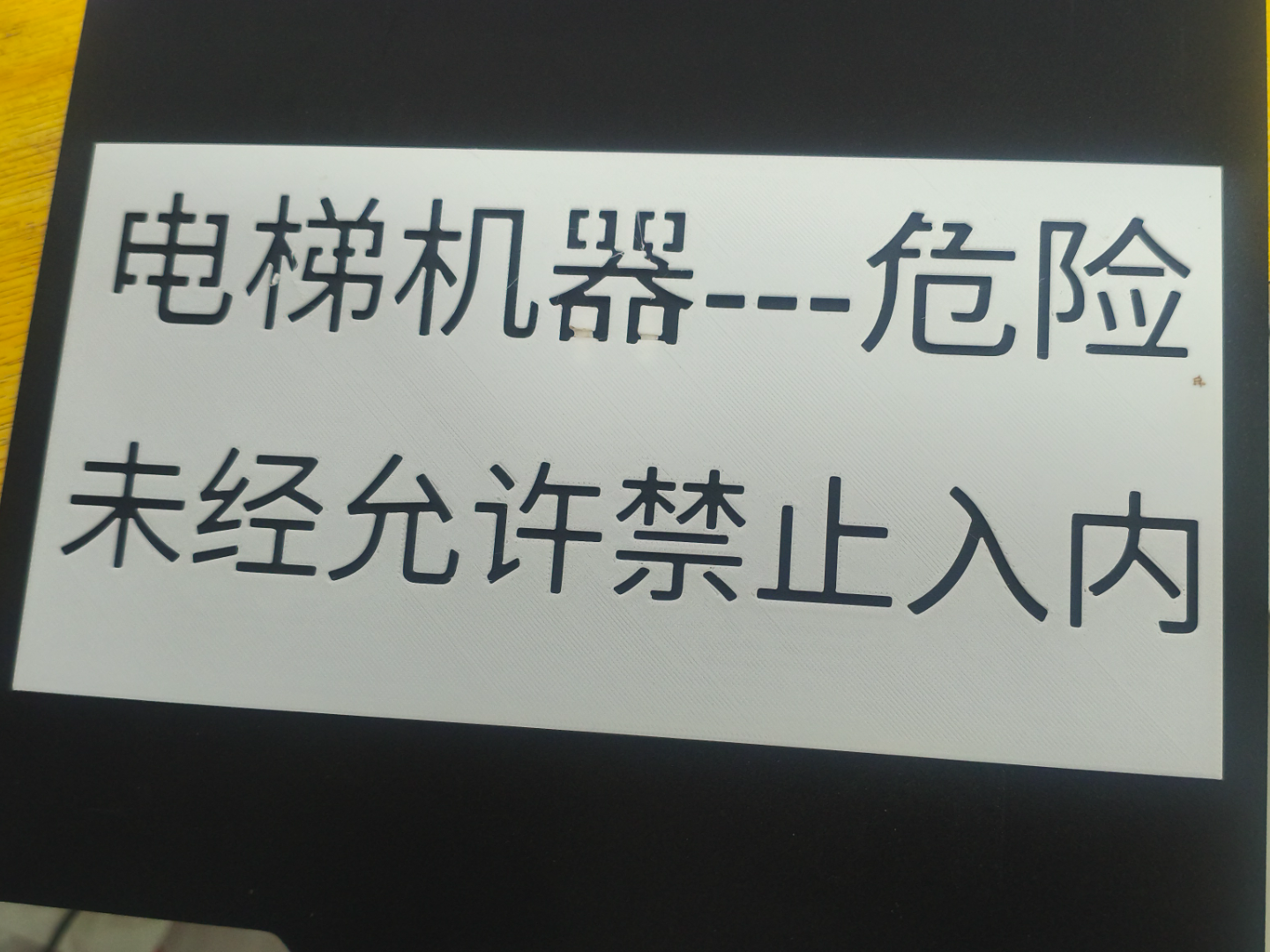 电梯机房危险标识喷漆模板
